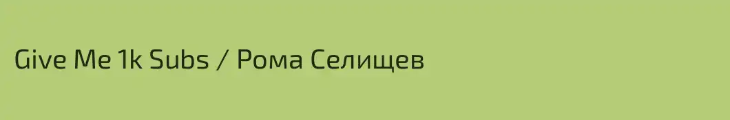 Give Me 1k Subs / Рома Селищев